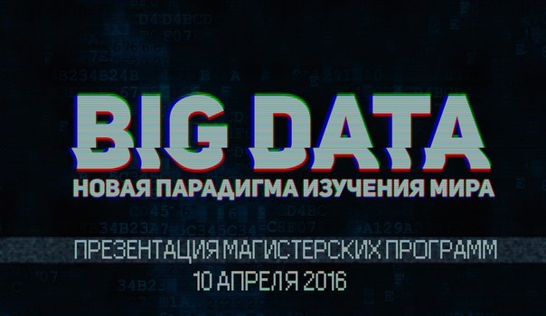 Внимание! В ИИТ открытая лекция «Big Data – новая парадигма в изучении мира» и презентация магистерских программ