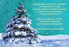 Поздравляем с Новым годом и Рождеством!